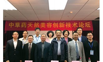 中草药天然美容创新技术论坛在广州隆重举行