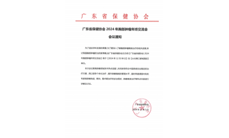 广东省保健协会2024年胸部肿瘤年终交流会会议通知