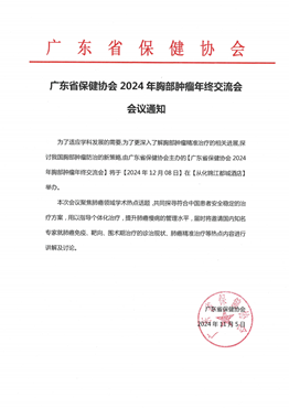 广东省保健协会2024年胸部肿瘤年终交流会会议通知