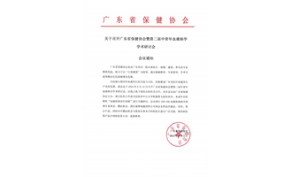 关于召开广东省保健协会暨第二届中青年血液病学学术研讨会会议通知