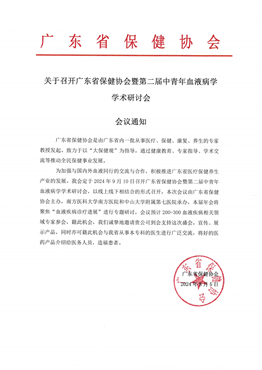 关于召开广东省保健协会暨第二届中青年血液病学学术研讨会会议通知