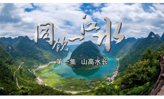 粤桂扶贫协作主题纪录片《同饮一江水》在央视开播