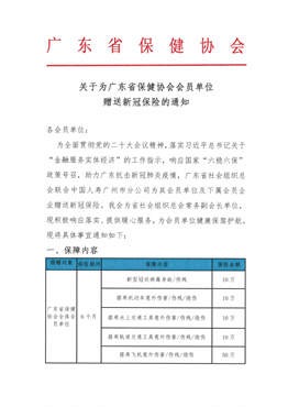 关于为广东省保健协会会员单位赠送新冠保险的通知