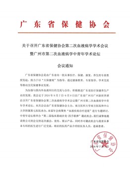 关于召开广东省保健协会第二次血液病学学术会议暨广州市第二次血液病学中青年学术论坛会议通知