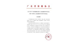 关于召开广东省保健协会第二次血液病学学术会议暨广州市第二次血液病学中青年学术论坛会议通知