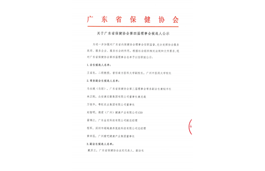 关于广东省保健协会理事会候选人名单公示