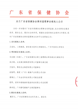 关于广东省保健协会理事会候选人名单公示