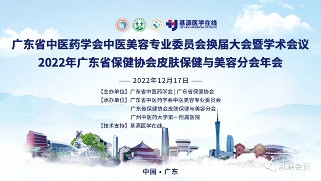 2022年广东省保健协会皮肤保健与美容分会年会圆满召开