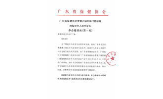 广东省保健协会暨第六届肝癌门静脉癌栓综合介入治疗论坛参会邀请函(第一轮)