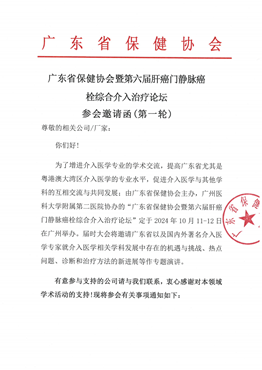 广东省保健协会暨第六届肝癌门静脉癌栓综合介入治疗论坛参会邀请函(第一轮)