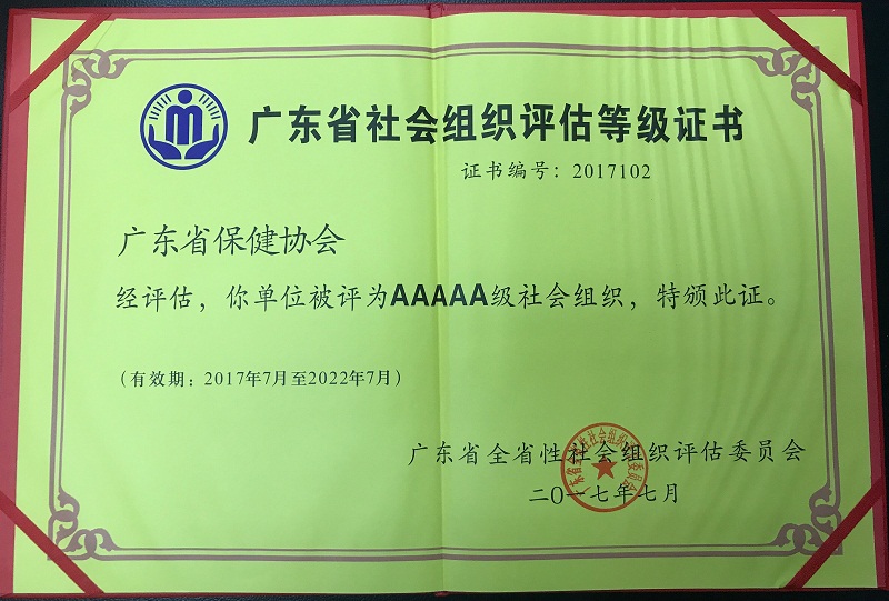 广东省社会组织等级评估AAAAA证书