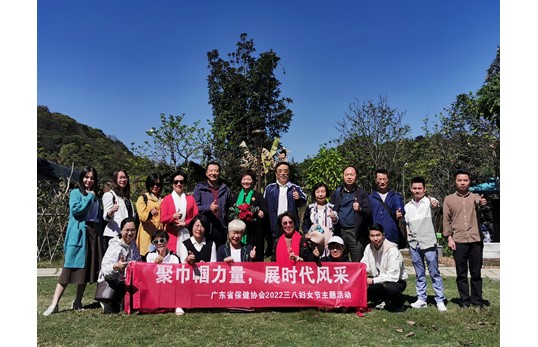 聚巾帼力量，展时代风采 --广东省保健协会2022年三八妇女节主题活动