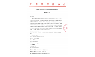 2024年广东省保健协会微创泌尿外科学学术论坛参会邀请函