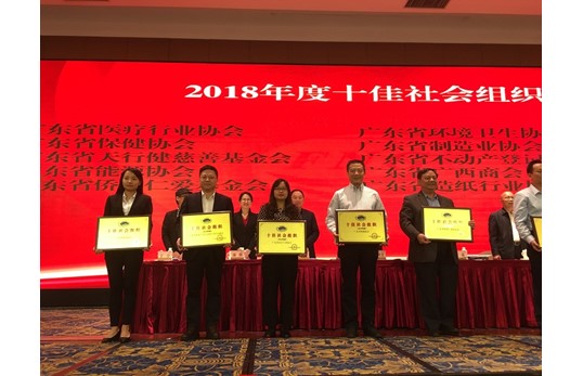 【喜讯】广东省保健协会荣获“2018年度十佳社会组织”称号