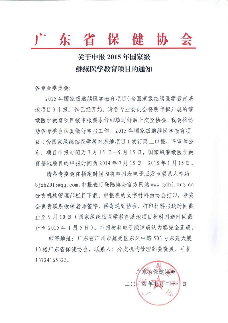 关于申报2015年国家级继续医学教育项目的通知